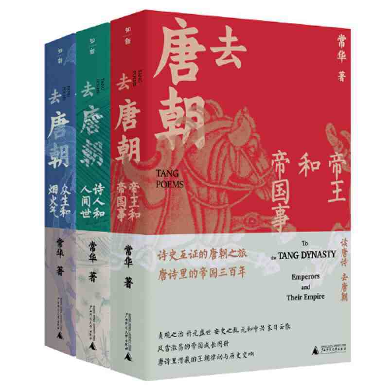《去唐朝：帝王和帝国事+诗人和人间世+众生和烟火气》 139.1元包邮