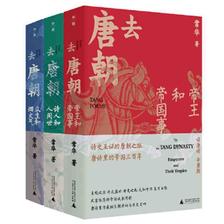 《去唐朝：帝王和帝国事+诗人和人间世+众生和烟火气》 139.1元包邮