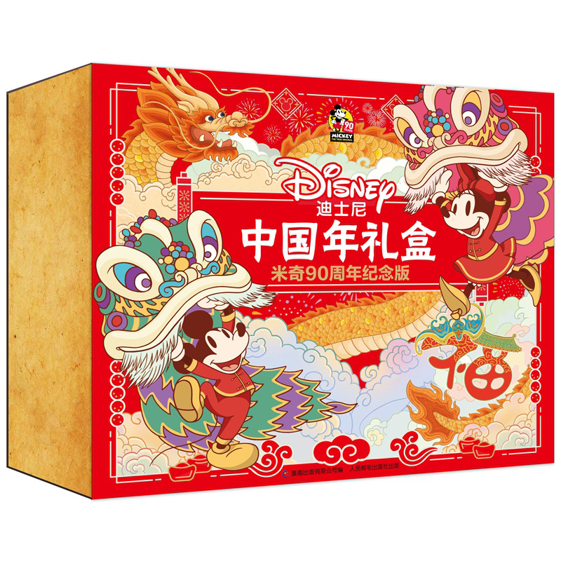 《迪士尼中国年礼盒》（90周年纪念版） 81元（满300-150，双重优惠）