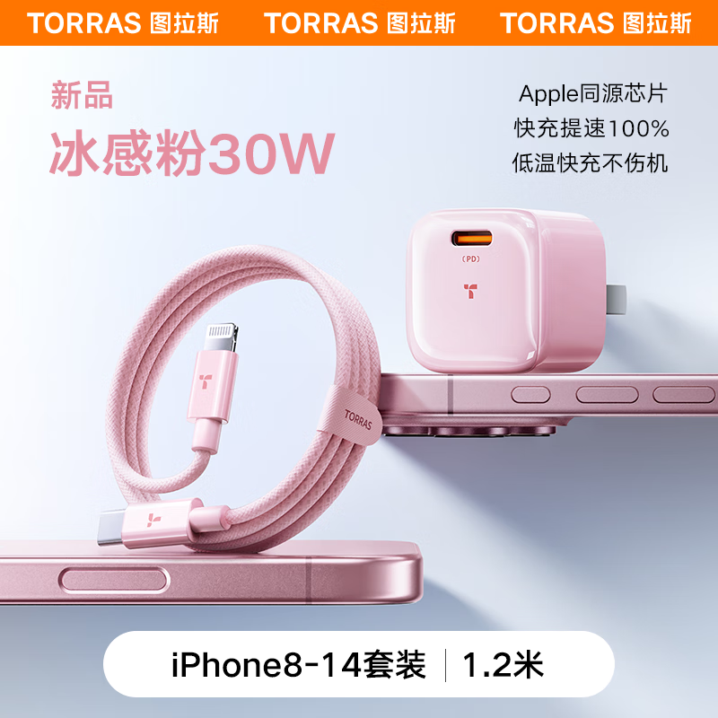 TORRAS 图拉斯 小冰块Lite苹果16充电器30w 20w氮化镓快充iPhone15充电头套装 粉色