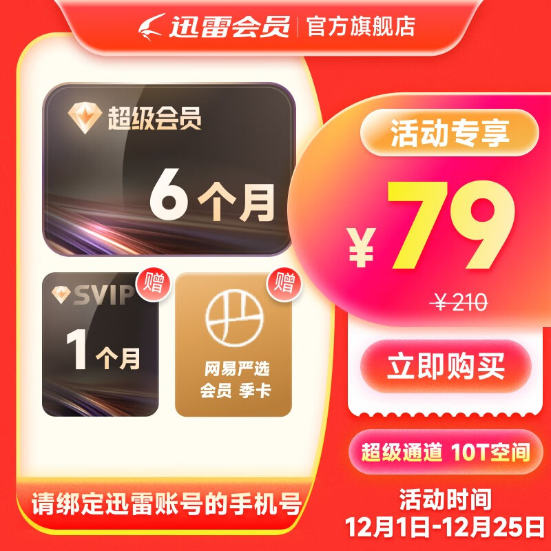 迅雷 超级会员7月卡 79元