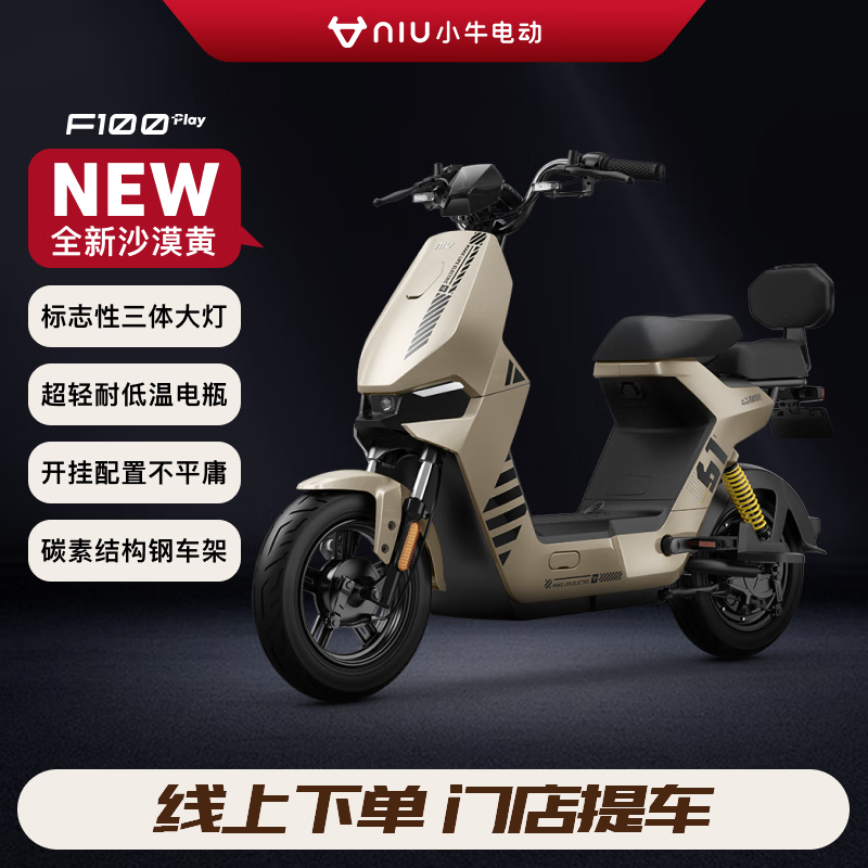 Niu Technologies 小牛电动 F100 Play 新国标电动自行车 2099元