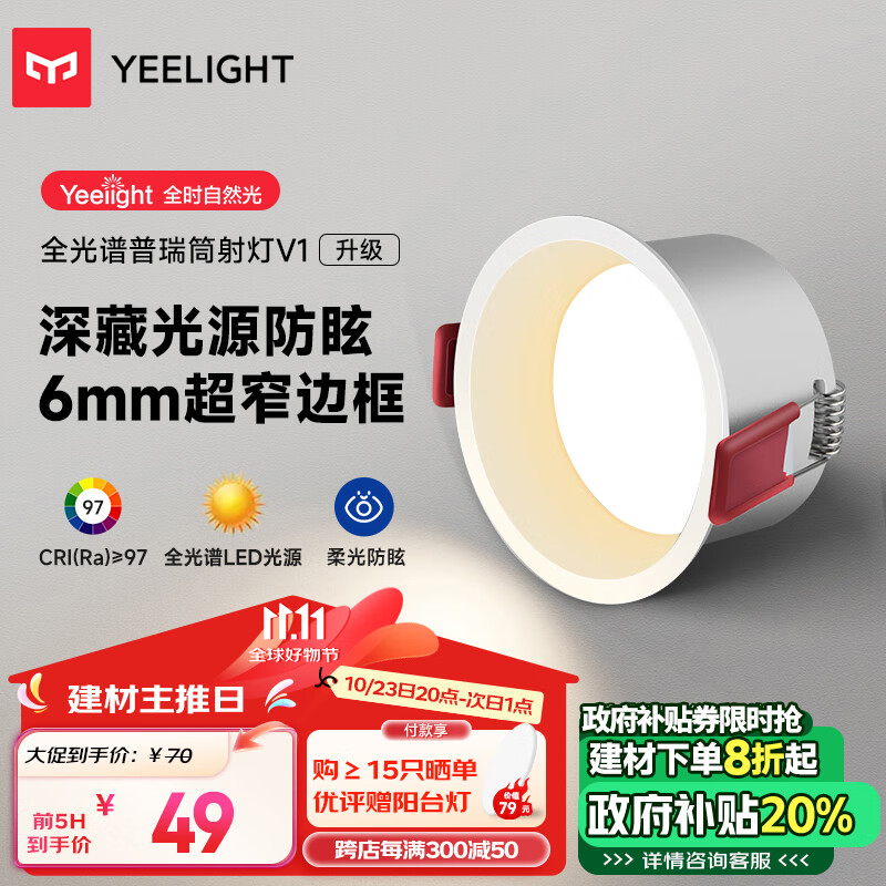 Yeelight 易来 全光谱LED筒射灯孔灯嵌入式防眩客厅走廊吊顶无主灯 V1筒灯7W 59