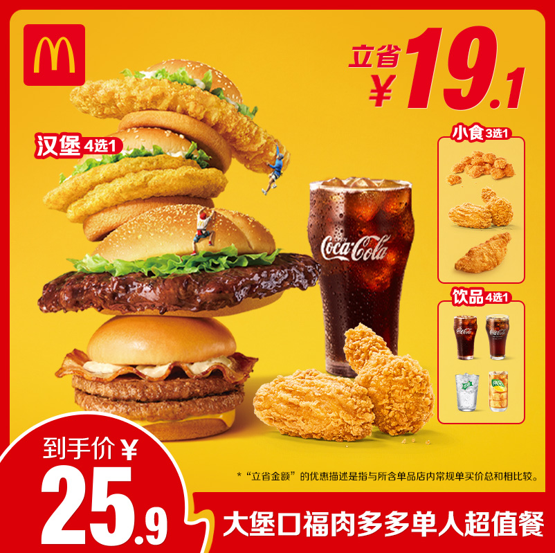 麦当劳 McDonald's 大堡口福肉多多单人超值餐 单次券 25.9元