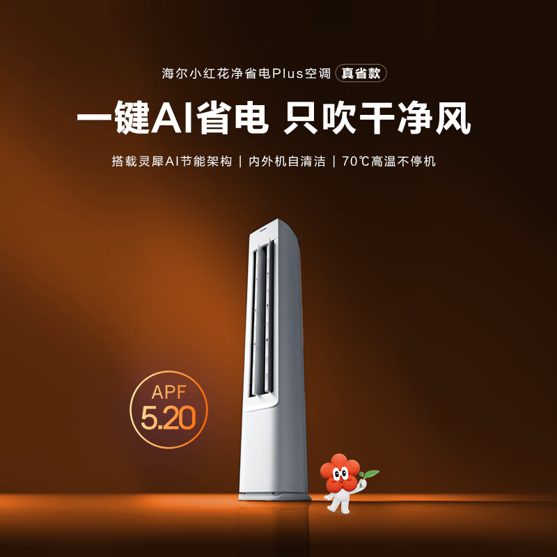 海尔 Haier 小红花系列 KFR-72LW/E1-1Plus 立柜式空调 3匹 4263.3元