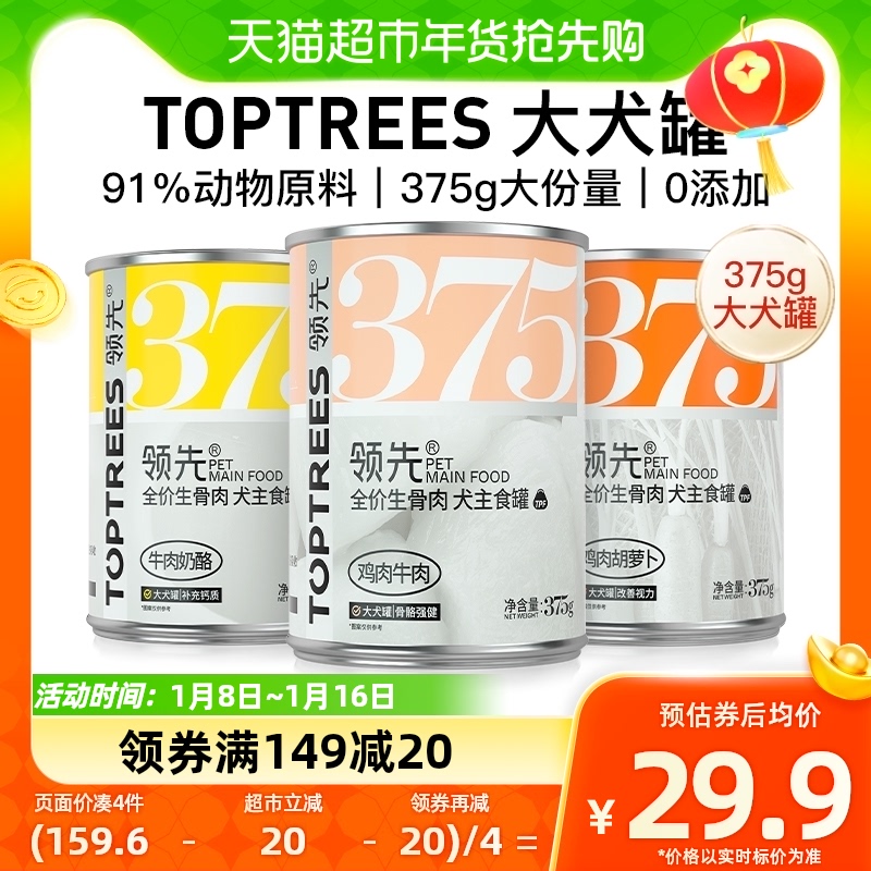 88VIP：Toptrees 领先全价生骨肉狗主食罐头成犬幼犬宠物零食375g 18.9元