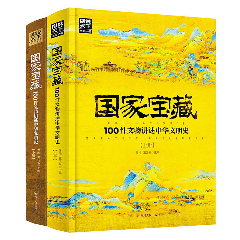 《国家宝藏·100件文物讲述中华文明史》（精装、套装共2册） 26.5元（满200-1