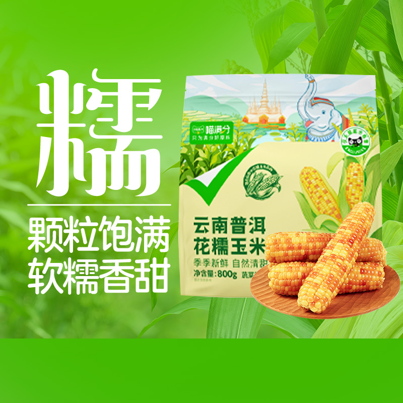 喵满分 云南普洱花糯玉米800g 17.01元