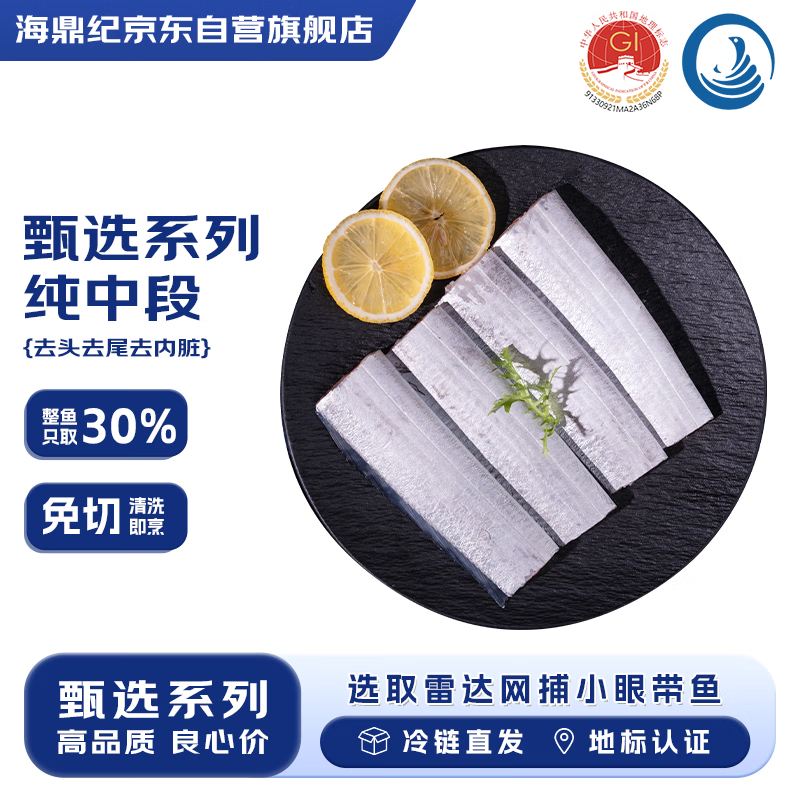 海鼎纪 舟山带鱼精品实心段 450g/包*3包 38.4元