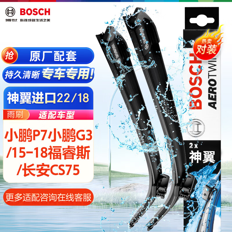 BOSCH 博世 雨刷器雨刮器神翼进口22/18(小鹏P7小鹏G3/15-18福睿斯/长安CS75) 158.4