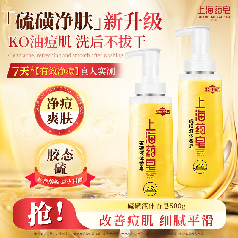 上海药皂 新升级液体硫磺皂沐浴液500g*2瓶 20.07元 - 86线报