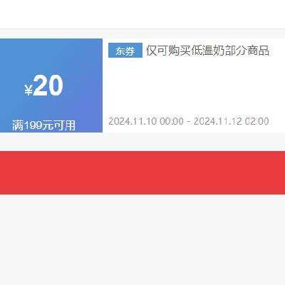 即享好券：京东 满199减20元 京东低温奶品类 可叠加券 可叠平台20元券