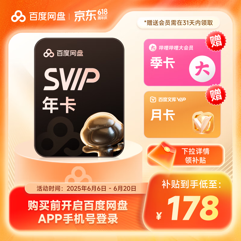 百度网盘 SVIP会员年卡+B站季卡+百度文库月卡 178元（需用券）