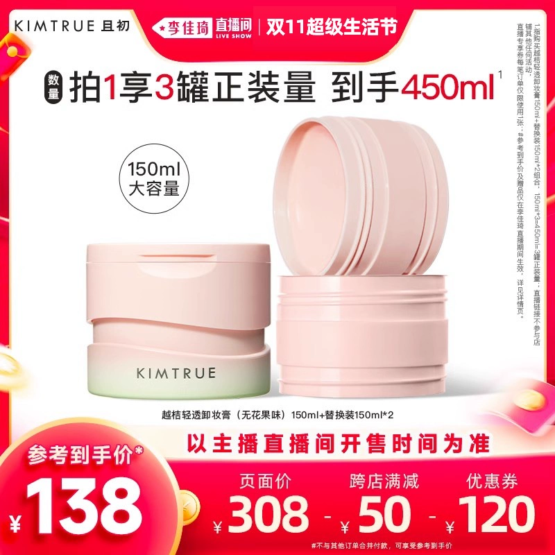 【李佳琦超级生活节】KIMTRUE且初卸妆膏深层清洁温和KT卸妆油乳 ￥238