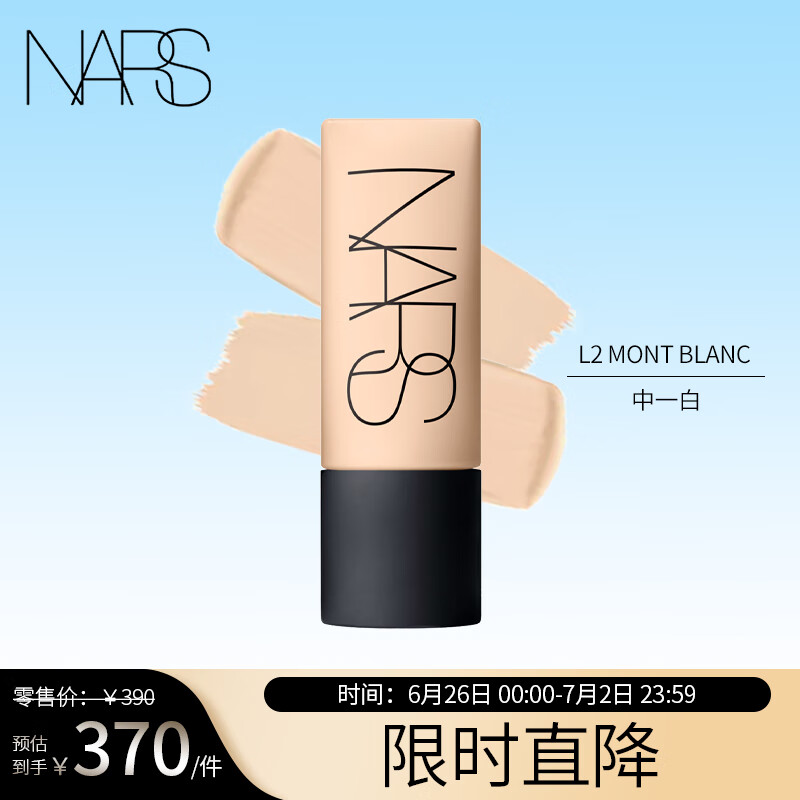 NARS 超绒瓶柔哑净瑕持妆粉底液L2 MONT BLANC中1白45ml 99元