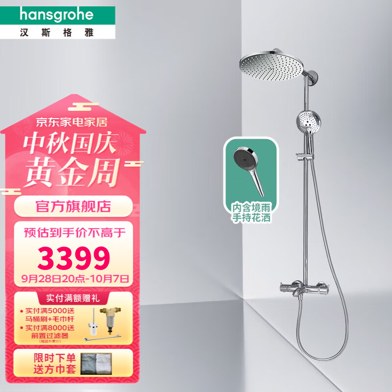 hansgrohe 汉斯格雅 小境雨 沄雨240顶喷+镀铬境雨130手持 2577.41元