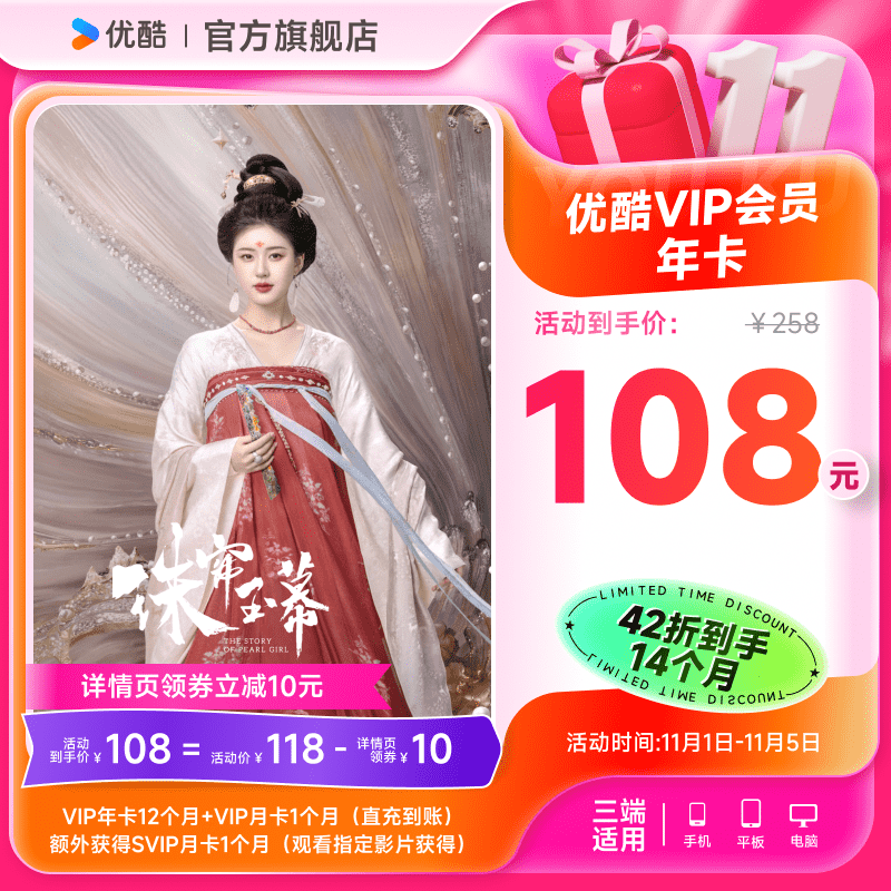 YOUKU 优酷 VIP会员13个月+酷喵电视端会员月卡 108元（需用券）