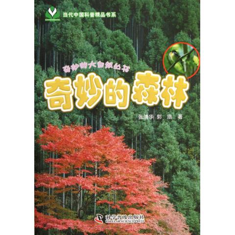 《当代中国科普精品书系·奇妙的大自然丛书：奇妙的森林》 15.83元