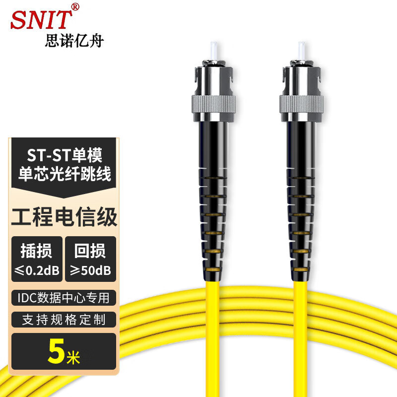 SNIT 思诺亿舟 SN-STT05-SM 电信级单模单芯光纤跳线ST-ST 光纤收发器尾纤 5米 11.9