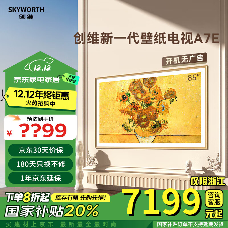 SKYWORTH 创维 电视 85A7E 85英寸 4K智能网络高清超博液晶平板壁纸电视机 6959元