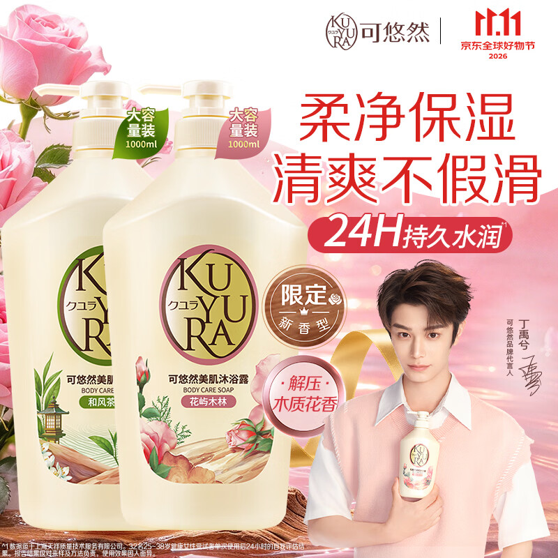 可悠然 和风香氛沐浴露 1L+花屿木林香氛沐浴露 1L 117.55元 - 清风线报