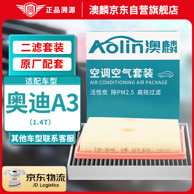 AOLIN 澳麟 二滤套装空调滤芯+空气滤芯滤清器/奥迪A3/14-23款-1.4T 46.9元