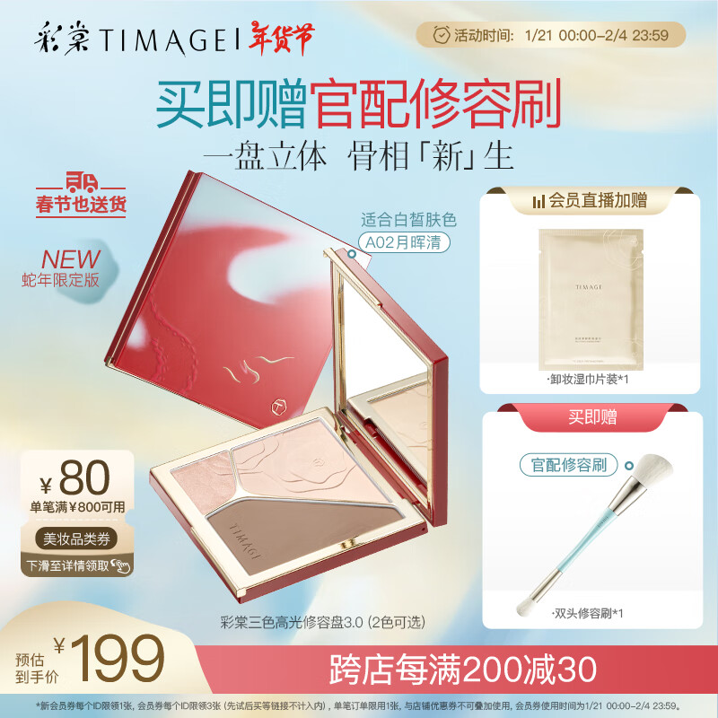 彩棠 TIMAGE 高光修容盘3.0粉饼三色一体提亮脸部轮廓A02月晖清 194元（需用券