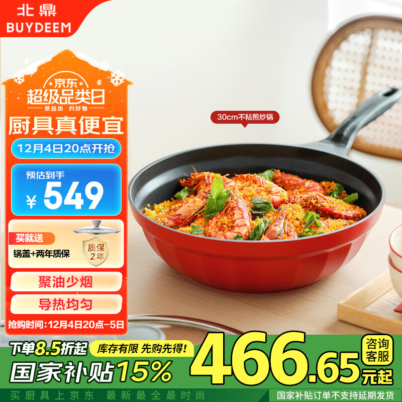 BUYDEEM 北鼎 不粘平底炒锅 30cm 宝石红 360元（需用券）