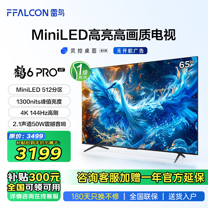 FFALCON 雷鸟 65S585C Pro 鹤6 PRO 24款 液晶电视 65英寸 2516元