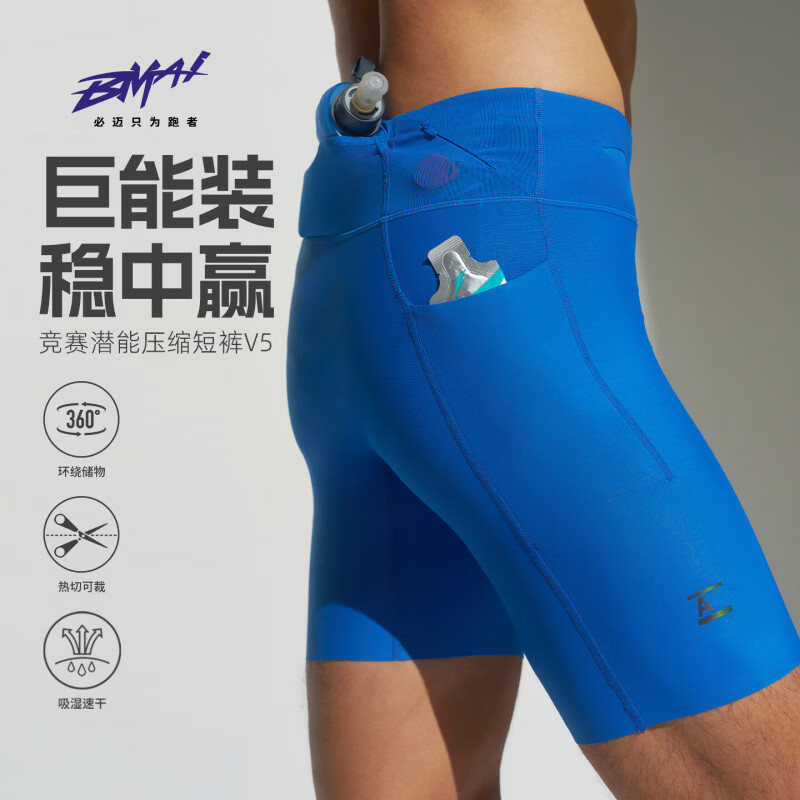 必迈 跑步压缩短裤V5潜能压缩马拉松竞赛速干专业比赛训练弹力紧身透气 航海蓝M 79元 - 86线报 必迈 跑步压缩短裤V5潜能压缩马拉松竞赛速干专业比赛训练弹力紧身透气 航海蓝M 79元 - 86线报