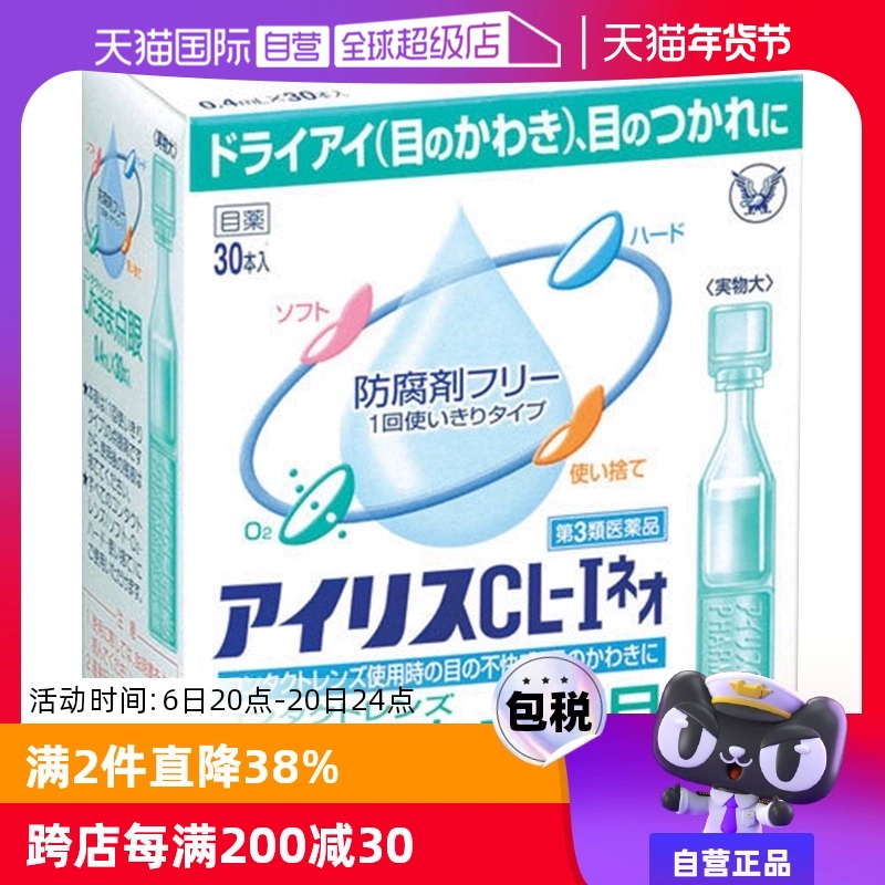 【自营】日本大正制药爱丽丝人工泪液滴眼液CL眼药水美瞳正品30支 ￥49.8