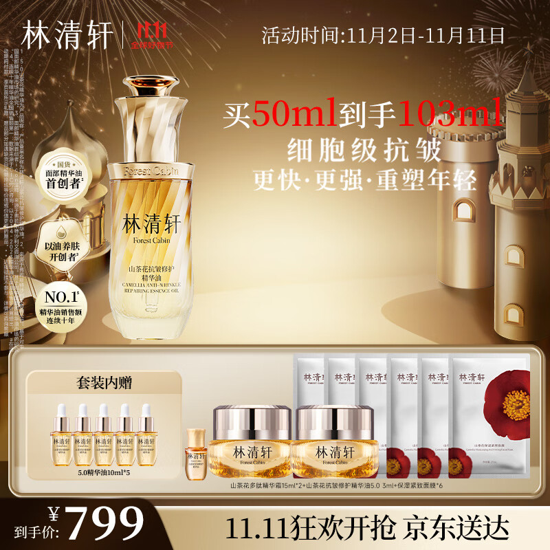 PLUS会员：林清轩 山茶花精华油5.0 50ml+赠50ml 539.39元（需用券）