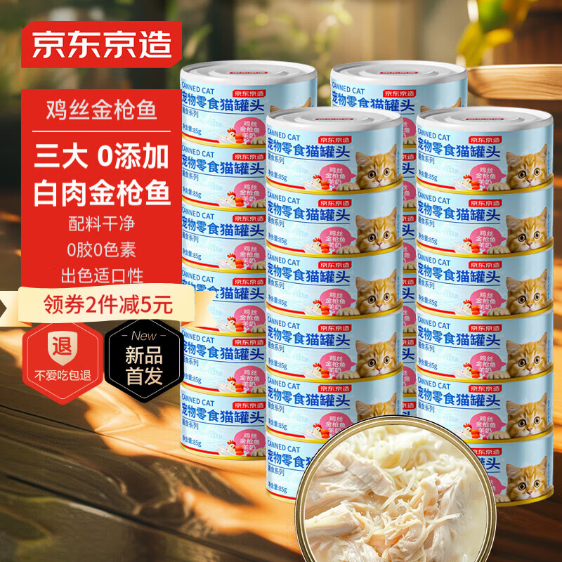 京东京造 鸡丝羊奶金枪鱼猫罐头 85g*24罐 ￥52.9