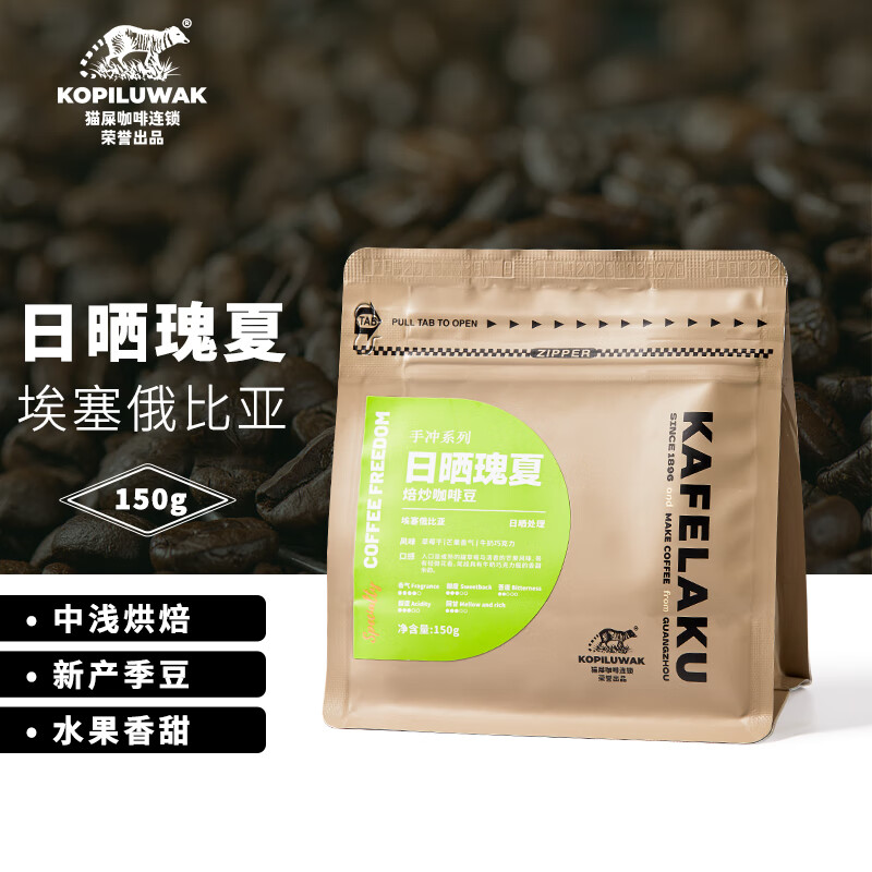 KOPILUWAK COFFEE 野鼬咖啡 埃塞俄比亚瑰夏咖啡豆日晒精品手冲新鲜烘焙150g 89.7