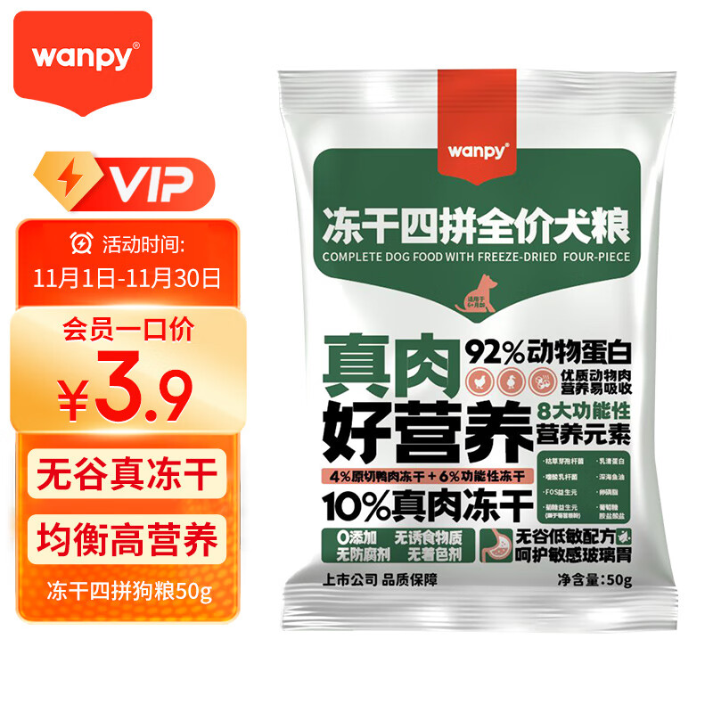 Wanpy 顽皮 冻干四拼全价犬粮50g 2.9元