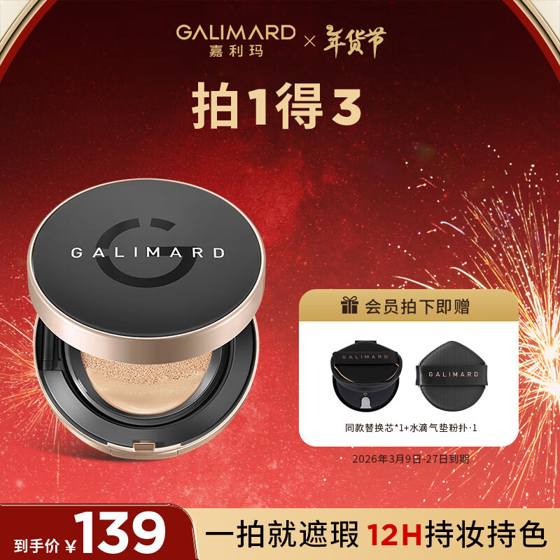 嘉利玛 GALIMARD 虾青素气垫油皮干皮遮瑕控油保湿持妆不脱妆15g 105.5元（需买