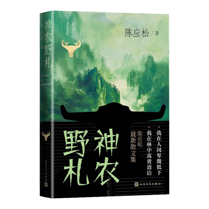 神农野札 陈应松 散文集 神农架 系列散文 珍禽异兽 奇花异草 奇闻异事 奇