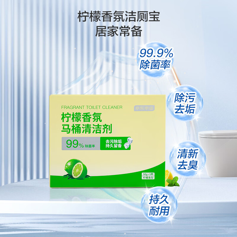 京东京造 柠檬香洁厕宝 马桶清洁剂 50g*5块 9.9元