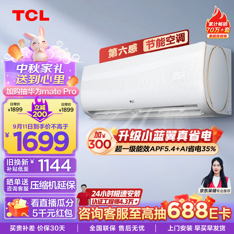 TCL 空调 大1匹 新三级能效 变频冷暖 第六感 卧室壁挂式空调挂机KFRd-26GW/D-XQ1