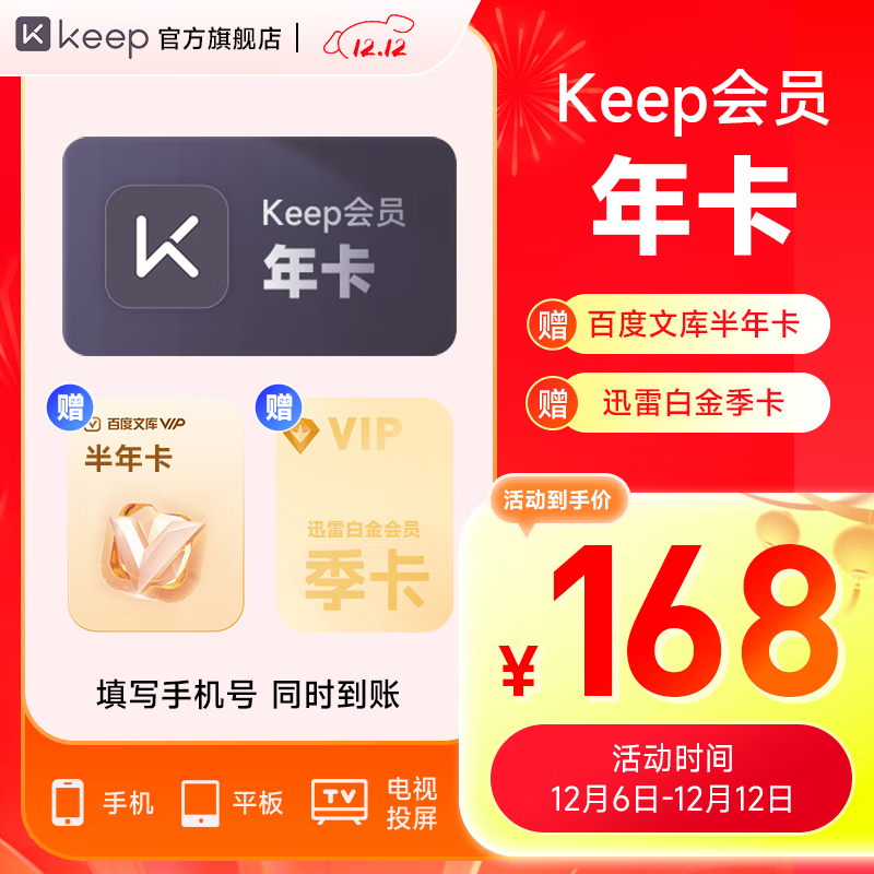 Keep 会员年卡+百度文库会员半年卡+迅雷白金季卡 158元包邮（需用券）