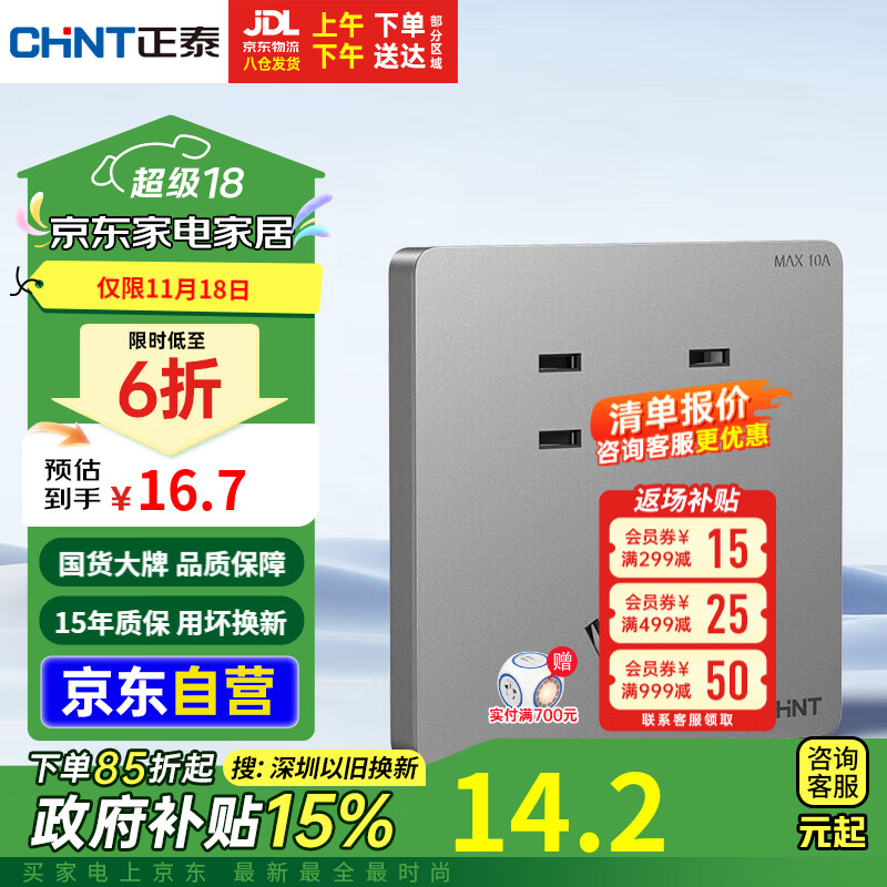 CHNT 正泰 NEW6C 七孔插座 墙壁面板 幻银灰 16.74元