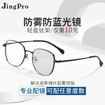 JingPro 镜邦 日本进口1.60防雾防蓝光镜片+超轻钛架多款（建议0-600度） 138元包邮（需用券）