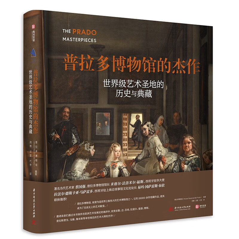 《普拉多博物馆的杰作： 世界级艺术圣地的历史与典藏》 219.26元（满300-80