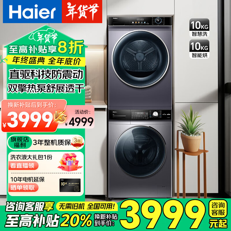 海尔 Haier 全自动直驱变频滚筒洗衣机+双擎热泵烘干机洗烘套装 10KG 3923.64元