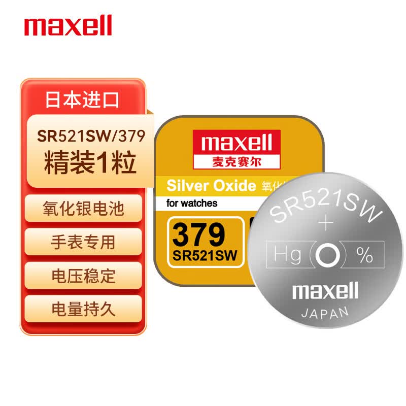 麦克赛尔 日本原厂电池 氧化银纽扣手表电池 9.9元（需用券）