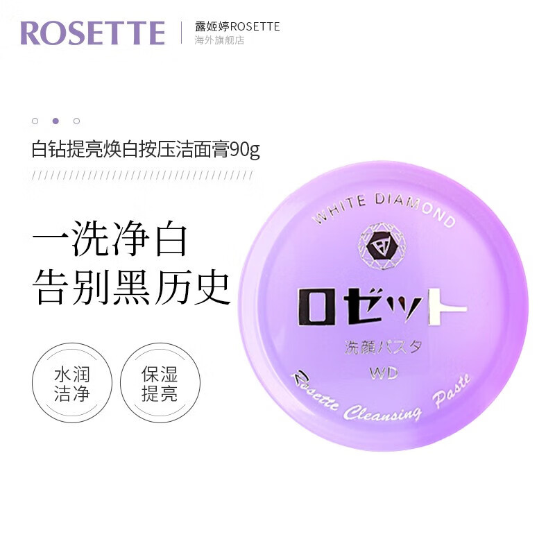 ROSETTE 露姬婷 硫磺抑痘洁面膏90g泡沫清洁控油 暗沉肌用白钻洗颜膏90g 50.15元