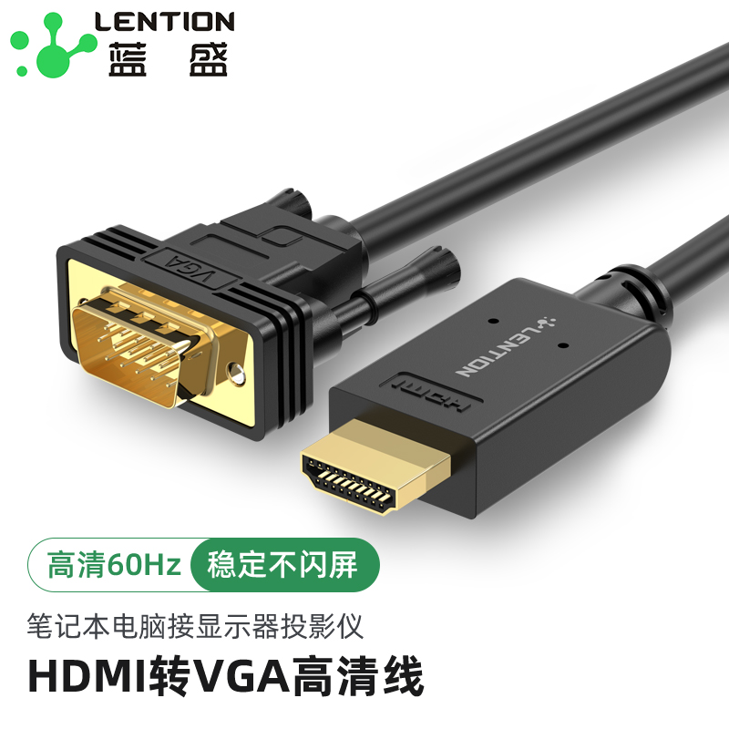 LENTION 蓝盛 HDMI转VGA转换线 高清视频转接线 台式电脑笔记本网络盒子接电视显示器投影仪连接线 1米 23.1元