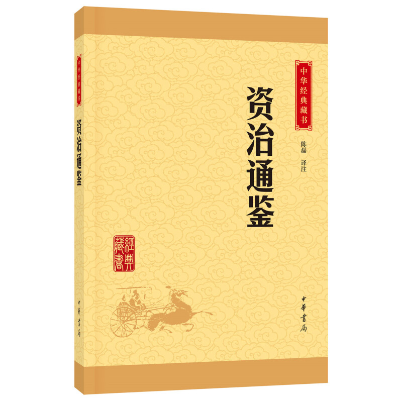 《中华经典藏书：资治通鉴》 13元