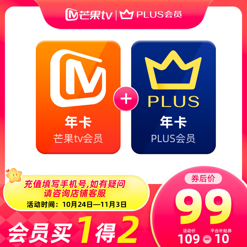 双11狂欢：芒果TV会员 12个月年卡+京东Plus年卡 99元（需领券）