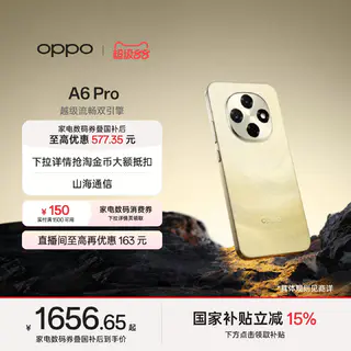 OPPO A6Pro 大内存 流水生金 8GB+256GB 5G手机 1537.65元 - 86线报 OPPO A6Pro 大内存 流水生金 8GB+256GB 5G手机 1537.65元 - 86线报